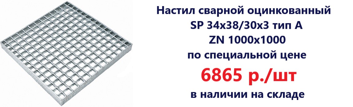 Настил сварной оцинкованный SP 34х38/30х3 тип А, Zn 1000х1000 мм — по специальной цене 6865 руб с НДС. В наличии. 