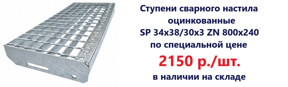 Ступени сварного настила оцинкованные SP 34х38/30х3  Zn 800х240 мм — по специальной цене 2150 руб